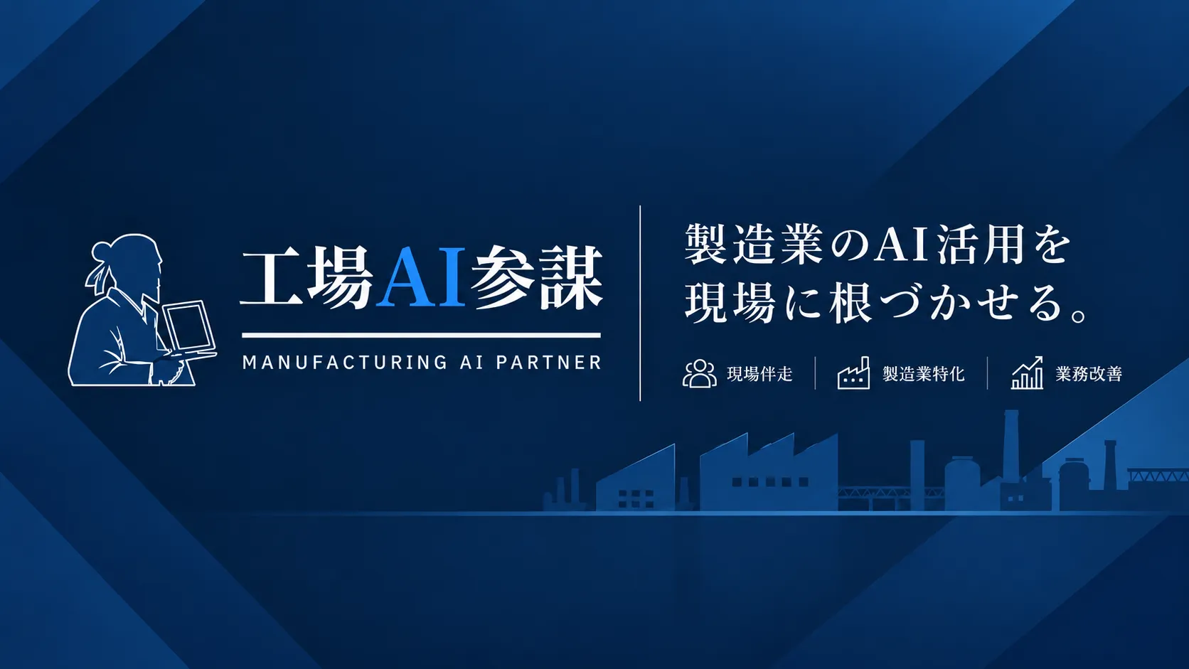 工場AI参謀 — 製造業のAI活用を現場に根づかせる。