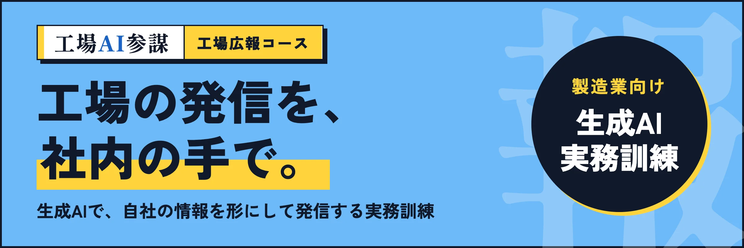 工場AI参謀 工場広報コース — 工場の発信を、社内の手で。生成AIで、自社の情報を形にして発信する実務訓練