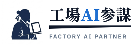 工場AI参謀 — 製造業のAI活用を現場に根づかせる
