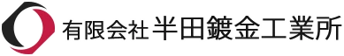 半田鍍金工業所