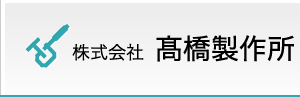 髙橋製作所